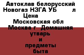 Автоклав белорусский Новогаз НЗГА УБ-30, 30л › Цена ­ 3 799 - Московская обл., Москва г. Домашняя утварь и предметы быта » Посуда и кухонные принадлежности   